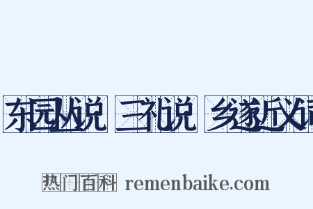 东园丛说·三礼说·乡遂近义词是什么意思的图片